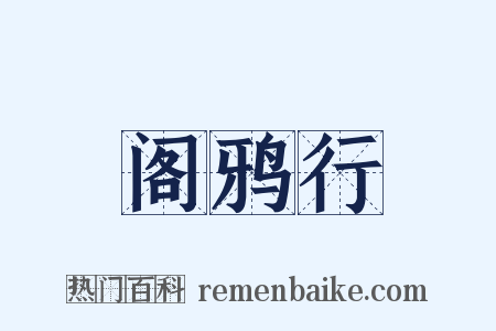 阁鸦行是什么意思的图片
